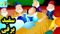 کارتون قصه سفید برفی قصه کودکانه داستانهای فارسی جدید